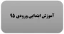 گروه آموزش ابتدایی ورودی 95