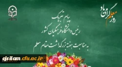 پیام تبریک رئیس دانشگاه فرهنگیان کشور به مناسبت هفته بزرگداشت مقام معلم 
اردیبهشت ماه 1399