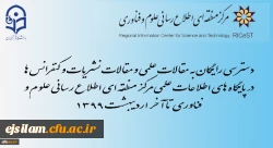 دسترسی رایگان به مقالات علمی و نیز مقالات نشریات و کنفرانس ها در پایگاه های اطلاعات علمی مرکز منطقه ای اطلاع رسانی علوم و فناوری