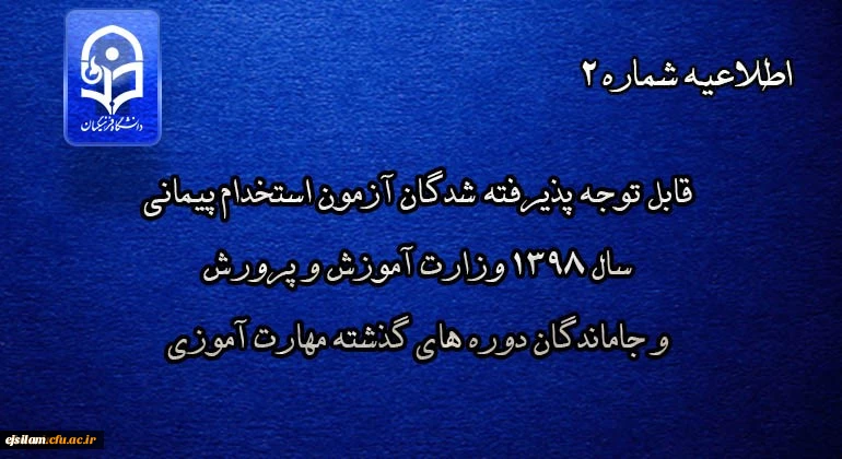 قابل توجه پذیرفته شدگان آزمون استخدام پیمانی سال 1398 وزارت آموزش و پرورش و جاماندگان دوره های گذشته مهارت آموزی