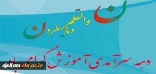 دهه سرآمدی آموزش و بزرگداشت مقام معلم گرامی باد