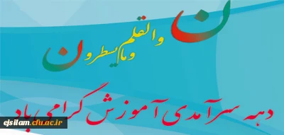 دهه سرآمدی آموزش و بزرگداشت مقام معلم گرامی باد