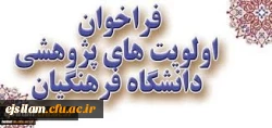 فراخوان اولویت های پژوهشی دانشگاه فرهنگیان در سال 1399