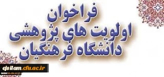 فراخوان اولویت های پژوهشی دانشگاه فرهنگیان در سال 1399