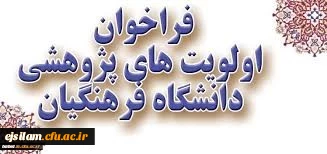 فراخوان اولویت های پژوهشی دانشگاه فرهنگیان در سال 1399