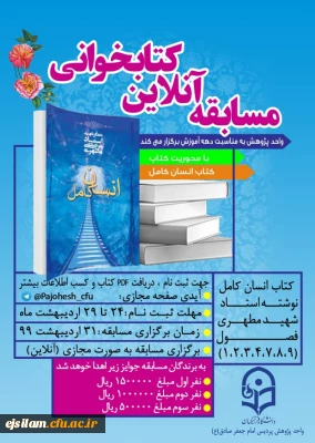 واحد پژوهش پردیس امام جعفر صادق(ع) برگزار می کند:

مسابقه کتابخوانی الکترونیکی