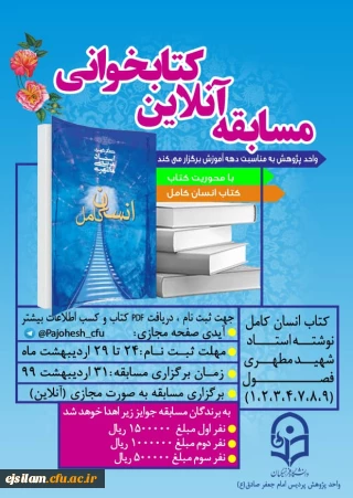 واحد پژوهش پردیس امام جعفر صادق(ع) برگزار می کند:

مسابقه کتابخوانی الکترونیکی