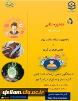 مشاوره تلفنی ویژه دانشجومعلمان با محوریت ارتقاء سلامت روان و کاهش اضطراب کرونا 