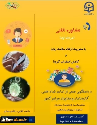 مشاوره تلفنی ویژه دانشجومعلمان با محوریت ارتقاء سلامت روان و کاهش اضطراب کرونا 