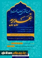 طرح قرآنی رمضان تا غدیر (غدیریه)