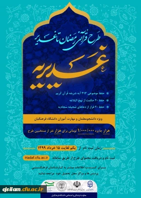 معاونت فرهنگی و اجتماعی دانشگاه فرهنگیان برگزار می نماید

طرح قرآنی رمضان تا غدیر (غدیریه)