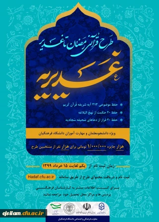 معاونت فرهنگی و اجتماعی دانشگاه فرهنگیان برگزار می نماید

طرح قرآنی رمضان تا غدیر (غدیریه)
