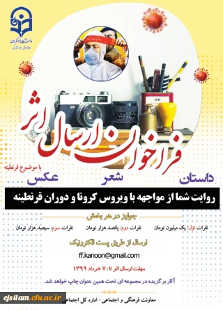 فراخوان ارسال اثر

روایت شما از مواجهه با ویرووس کرونا و دوران قرنطینه