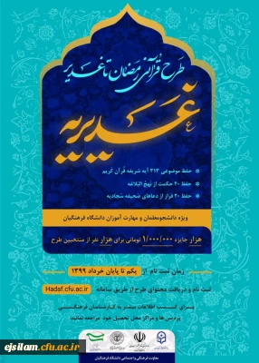 مهلت ثبت نام طرح قرآنی غدیریه تمدید شد