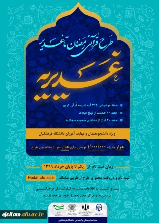 مهلت ثبت نام طرح قرآنی غدیریه تمدید شد