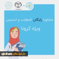 مشاوره تلفنی ویژه دانشجومعلمان پردیس امام جعفر صادق(ع) با محوریت ارتقاء سلامت روان و کاهش اضطراب کرونا
