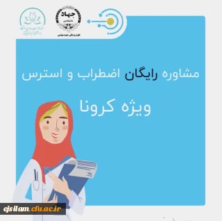 مشاوره تلفنی ویژه دانشجومعلمان پردیس امام جعفر صادق(ع) با محوریت ارتقاء سلامت روان و کاهش اضطراب کرونا