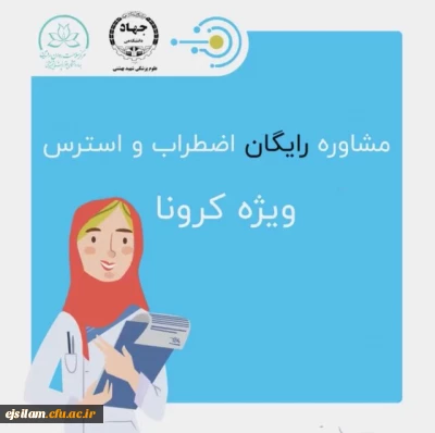 مشاوره تلفنی ویژه دانشجومعلمان پردیس امام جعفر صادق(ع) با محوریت ارتقاء سلامت روان و کاهش اضطراب کرونا