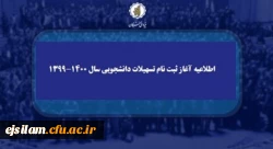  اطلاعیه آغاز ثبت نام تسهیلات دانشجویی سال 1400-1399 بنیاد نخبگان