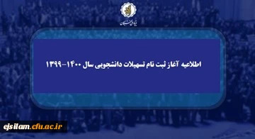  اطلاعیه آغاز ثبت نام تسهیلات دانشجویی سال 1400-1399 بنیاد نخبگان