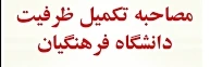 اطلاعیه مصاحبه حضوری معرفی شدگان مرحله تکمیل ظرفیت دانشگاه فرهنگیان