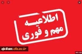 اطلاعیه برگزاری آزمون مجازی دروس نظری در نیمسال دوم سال تحصیلی 99–1398 پردیس امام جعفر صادق(ع)