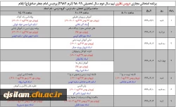 اطلاعیه برگزاری آزمون مجازی دروس نظری در نیمسال دوم سال تحصیلی 99 – 98 پردیس امام جعفر صادق(ع)