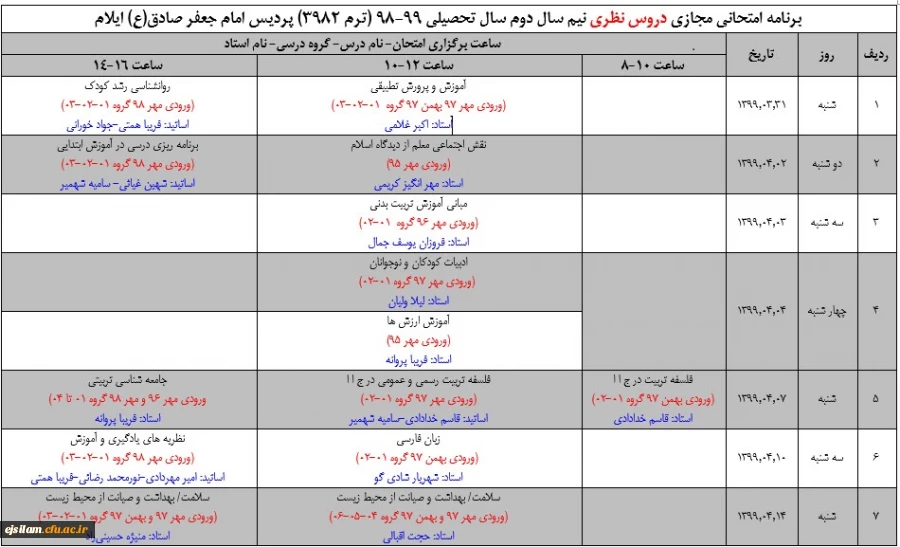 اطلاعیه برگزاری آزمون مجازی دروس نظری در نیمسال دوم سال تحصیلی 99 – 98 پردیس امام جعفر صادق(ع)