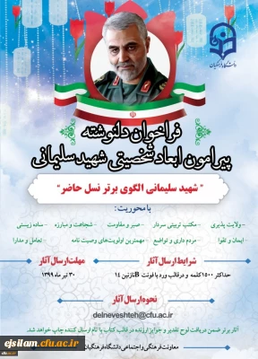 فراخوان دلنوشته پیرامون ابعاد شخصیتی شهید سلیمانی

