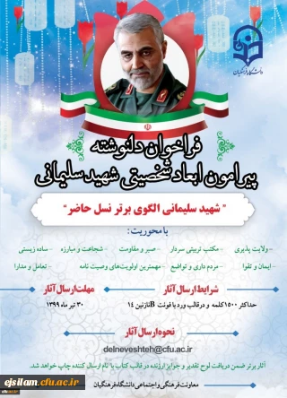 فراخوان دلنوشته پیرامون ابعاد شخصیتی شهید سلیمانی

"شهید سلیمانی الگوی برتر نسل حاضر"