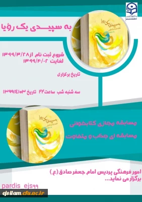 واحد فرهنگی و اجتماعی پردیس امام جعفر صادق(ع) برگزار می کند:

مسابقه کتابخوانی الکترونیکی ( به سپیدی یک رؤیا)