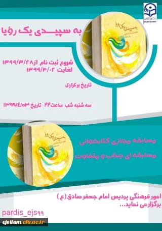 واحد فرهنگی و اجتماعی پردیس امام جعفر صادق(ع) برگزار می کند:

مسابقه کتابخوانی الکترونیکی ( به سپیدی یک رؤیا)