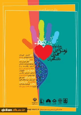 جشنواره فرهنگی، ادبی و هنری دانشجویان

زندگی، دست یاریگر توست