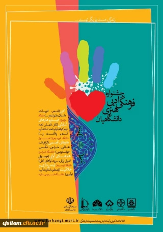 جشنواره فرهنگی، ادبی و هنری دانشجویان

زندگی، دست یاریگر توست