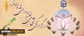 معاونت پژوهش وفناوری دانشگاه برگزار می کند:

دهمین جلسه کمیته دستگاهی کرسی های نظریه پردازی، نقد و مناظره دانشگاه فرهنگیان