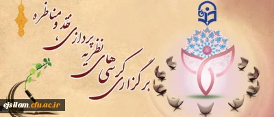 معاونت پژوهش وفناوری دانشگاه برگزار می کند:

دهمین جلسه کمیته دستگاهی کرسی های نظریه پردازی، نقد و مناظره دانشگاه فرهنگیان