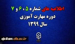 اطلاعیه های 5 ، 6 و 7 دوره مهارت اموزی سال 1399