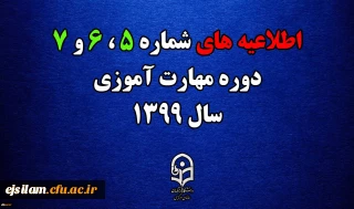 اطلاعیه های 5 ، 6 و 7 دوره مهارت آموزی سال 1399