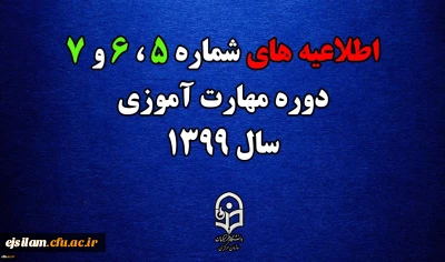 اطلاعیه های 5 ، 6 و 7 دوره مهارت آموزی سال 1399