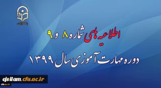 اطلاعیه های شماره 8 و 9 دوره مهارت آموزی سال 1399
