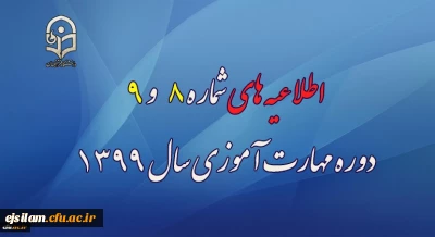 اطلاعیه های شماره 8 و 9 دوره مهارت آموزی سال 1399