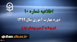 اطلاعیه شماره 10 دوره مهارت آموزی سال 1399 (مربوط به آزمون پودمان اول)