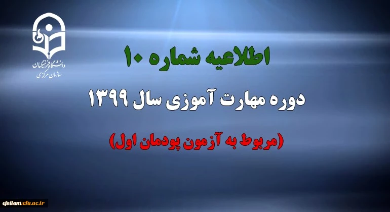 اطلاعیه شماره 10 دوره مهارت آموزی سال 1399 (مربوط به آزمون پودمان اول)