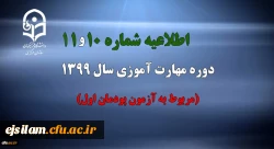اطلاعیه شماره 10 و 11 دوره مهارت آموزی سال 1399 (مربوط به آزمون پودمان اول)