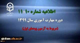 اطلاعیه شماره 10 و 11 دوره مهارت آموزی سال 1399 (مربوط به آزمون پودمان اول)