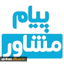 نشریه پیام مشاور منتشر شد