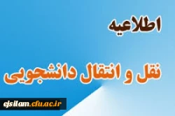 اطلاعیه نقل و انتقالات و میهمانی دانشجویان
