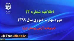 اطلاعیه شماره 12 دوره مهارت آموزی سال 1399 (مربوط به آزمون پودمان اول)