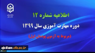 اطلاعیه شماره 12 دوره مهارت آموزی سال 1399 (مربوط به آزمون پودمان اول)