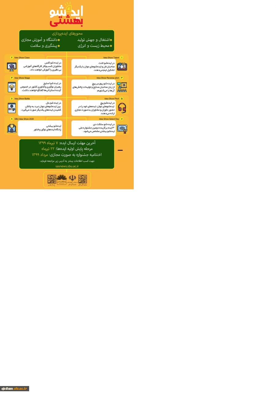 برگزاری دومین جشنواره ملی ایده شو بهشتی به صورت مجازی 